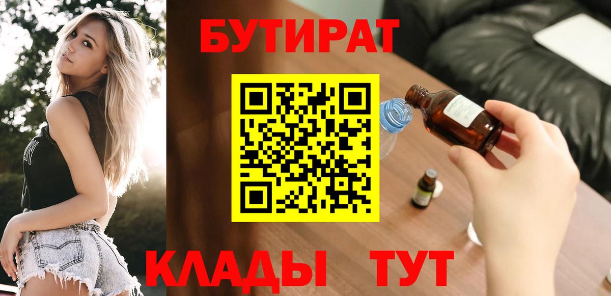Бутират  Вход с VPN  Пушкино  БУТИРАТ BDO 33% 