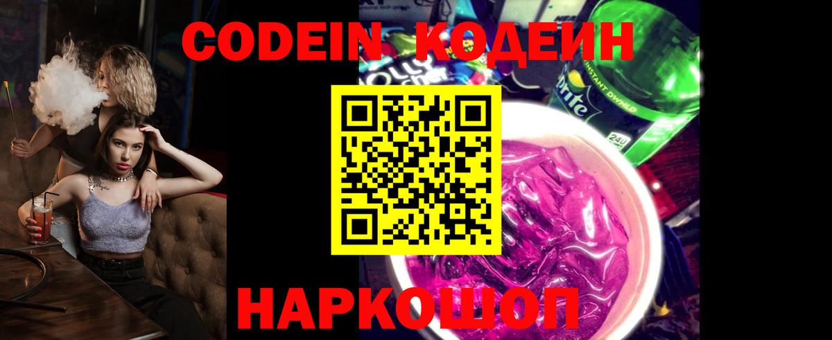 Кодеиновый сироп Lean Purple Drank  Вход с VPN  Codein Purple Drank  Пушкино 