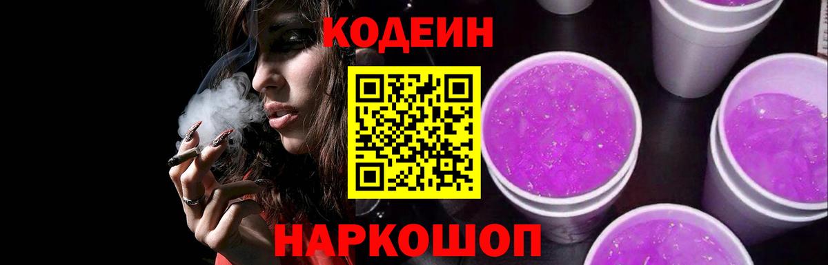 Кодеин напиток Lean (лин) Пушкино